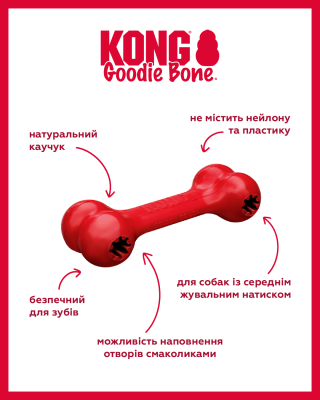 Купити KONG Classic Goodie Bone Іграшка кістка-годівниця для собак